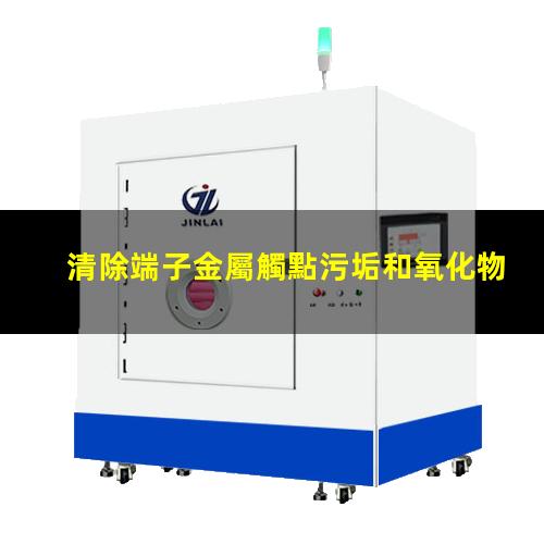 端子金屬觸點等離子處理原理 清除端子金屬觸點污垢和氧化物