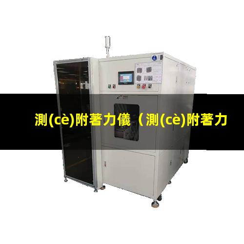 測(cè)附著力儀