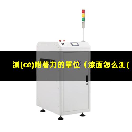 測(cè)附著力的單位