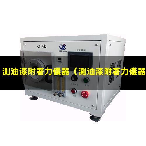 測油漆附著力儀器