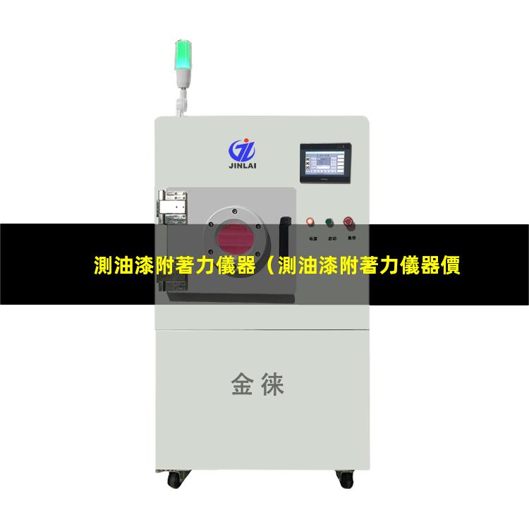測油漆附著力儀器