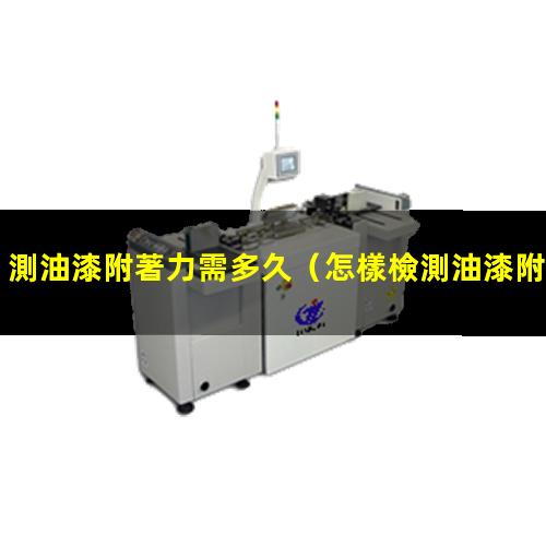 測油漆附著力需多久