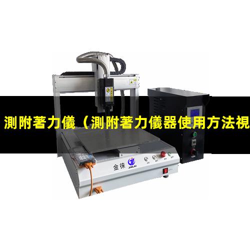 測附著力儀