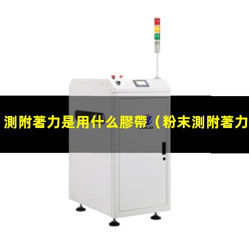 測附著力是用什么膠帶