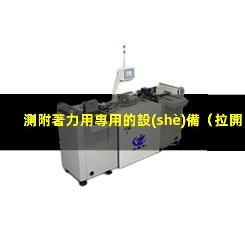 測附著力用專用的設(shè)備