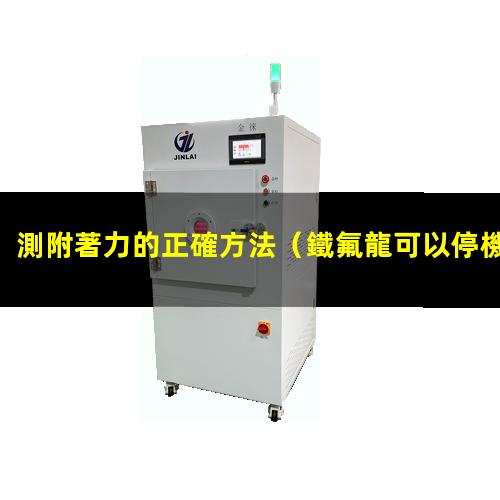 測附著力的正確方法
