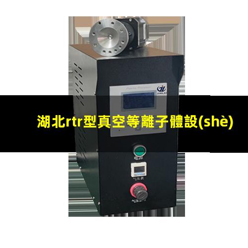 湖北rtr型真空等離子體設(shè)備