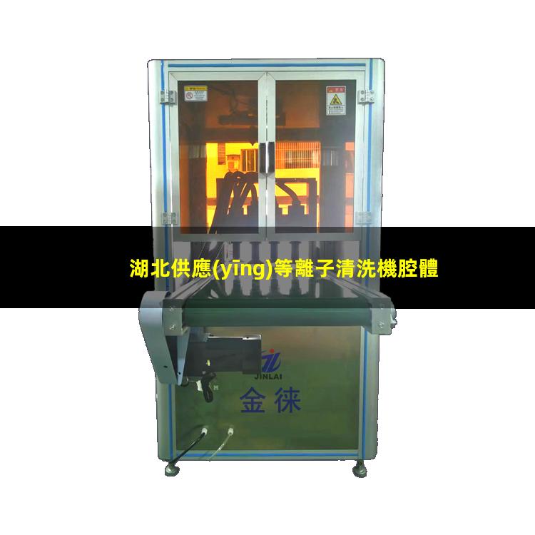 湖北供應(yīng)等離子清洗機腔體生產(chǎn)