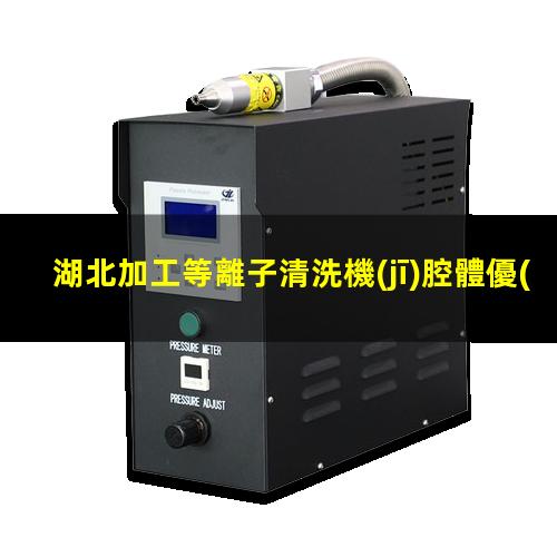 湖北加工等離子清洗機(jī)腔體優(yōu)質(zhì)服務(wù)