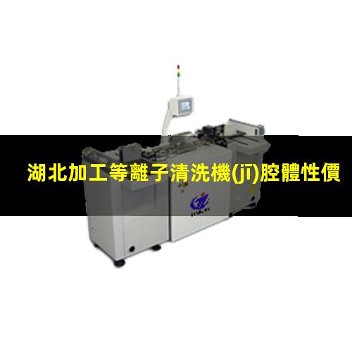 湖北加工等離子清洗機(jī)腔體性價比高