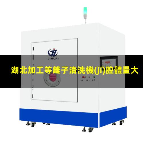 湖北加工等離子清洗機(jī)腔體量大從優(yōu)