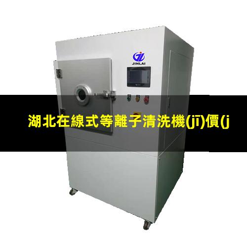 湖北在線式等離子清洗機(jī)價(jià)格