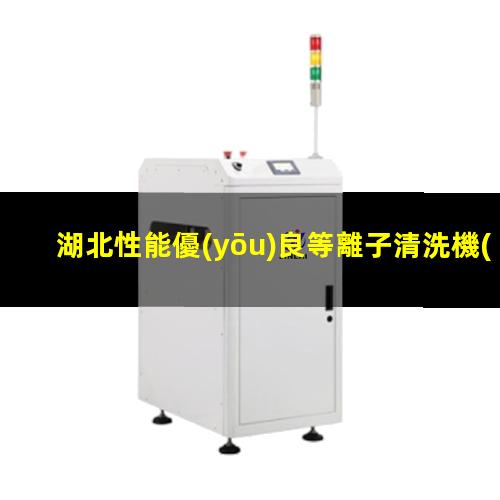 湖北性能優(yōu)良等離子清洗機(jī)腔體便宜