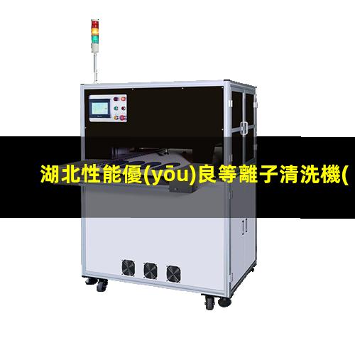 湖北性能優(yōu)良等離子清洗機(jī)腔體性價比高