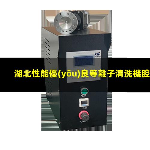 湖北性能優(yōu)良等離子清洗機腔體制造廠家