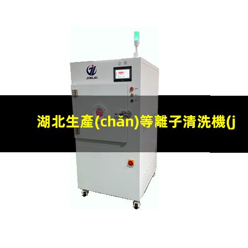 湖北生產(chǎn)等離子清洗機(jī)腔體在線咨詢