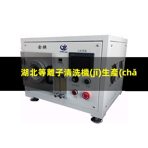 湖北等離子清洗機(jī)生產(chǎn)廠家