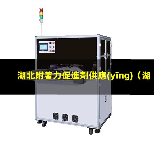 湖北附著力促進劑供應(yīng)