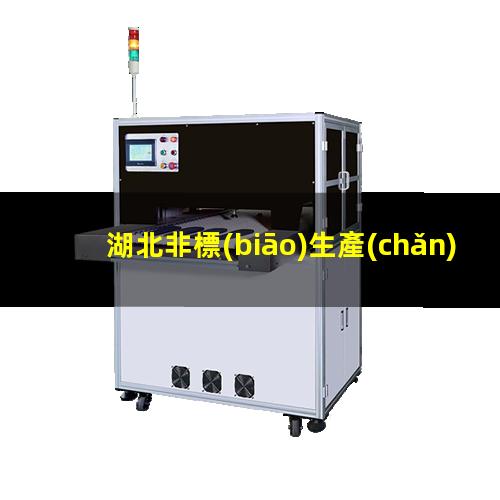湖北非標(biāo)生產(chǎn)等離子清洗機(jī)腔體銷售電話