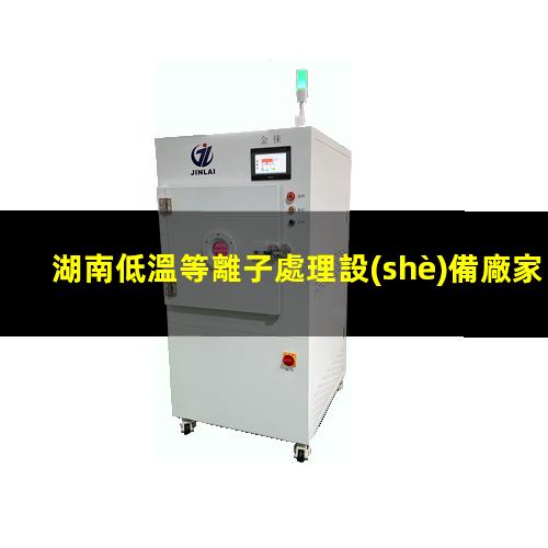 湖南低溫等離子處理設(shè)備廠家