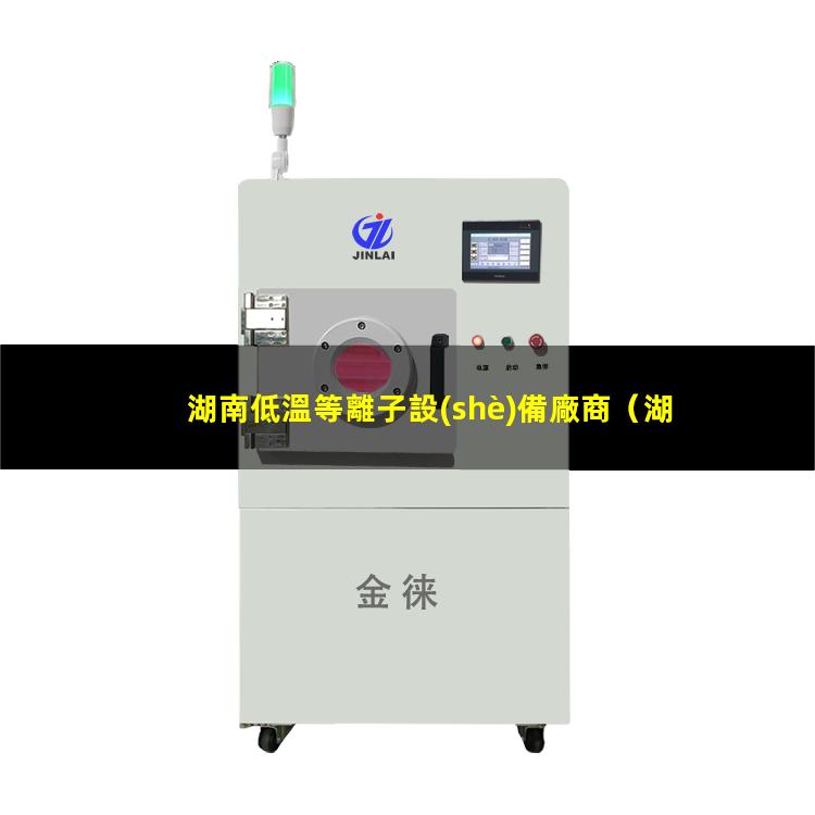 湖南低溫等離子設(shè)備廠商