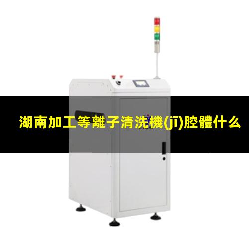 湖南加工等離子清洗機(jī)腔體什么價(jià)格