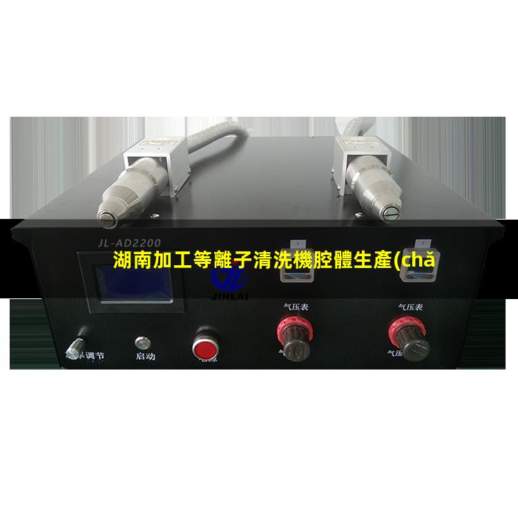 湖南加工等離子清洗機腔體生產(chǎn)廠商
