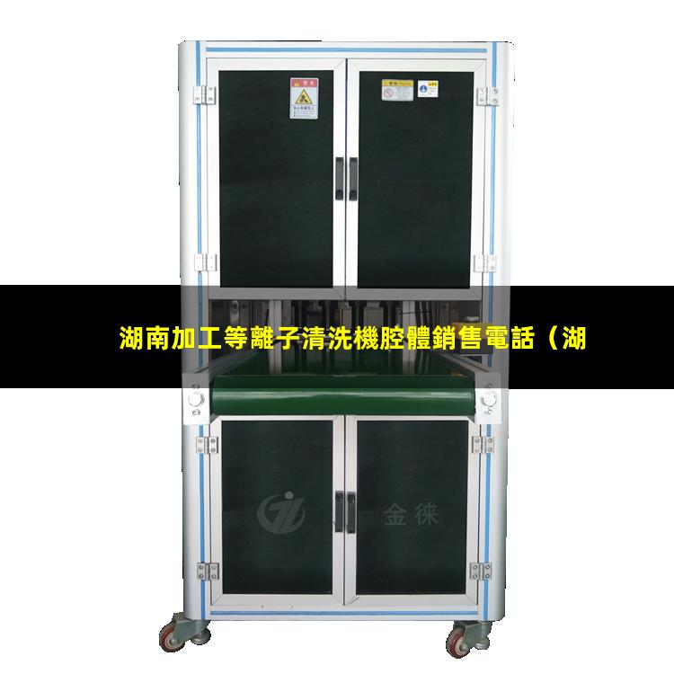 湖南加工等離子清洗機腔體銷售電話