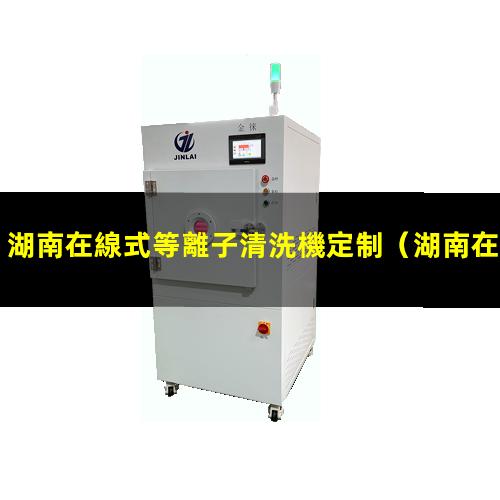 湖南在線式等離子清洗機定制