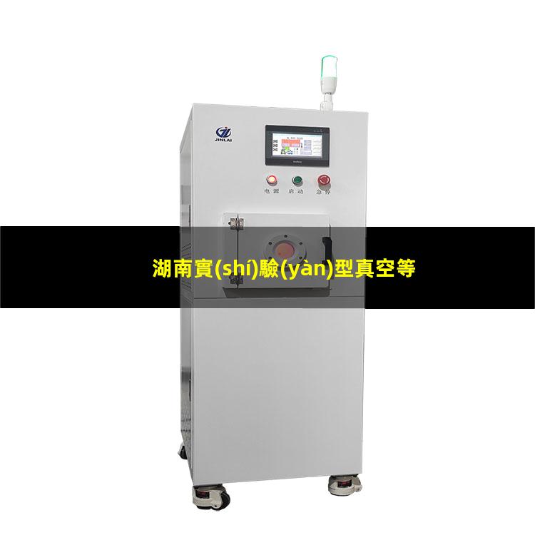 湖南實(shí)驗(yàn)型真空等離子設(shè)備價(jià)格