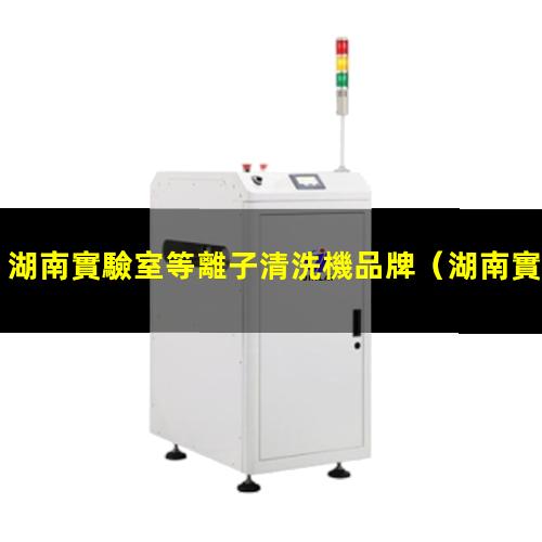 湖南實驗室等離子清洗機品牌