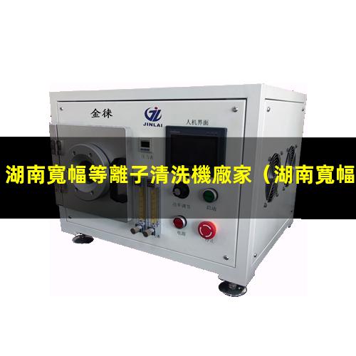 湖南寬幅等離子清洗機廠家