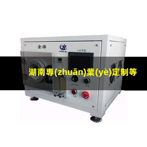 湖南專(zhuān)業(yè)定制等離子清洗機(jī)腔體現(xiàn)貨