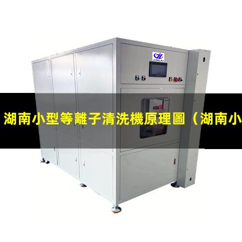 湖南小型等離子清洗機原理圖