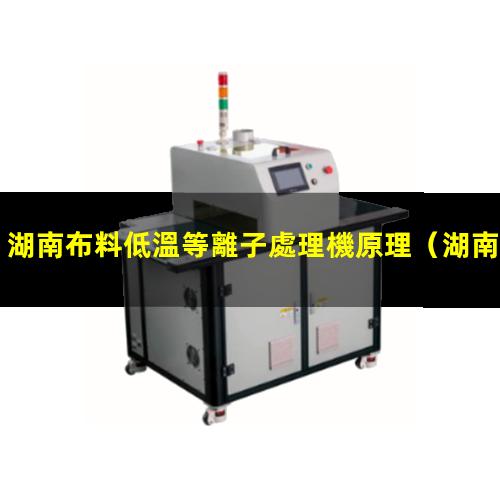 湖南布料低溫等離子處理機原理