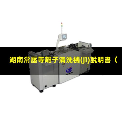 湖南常壓等離子清洗機(jī)說明書