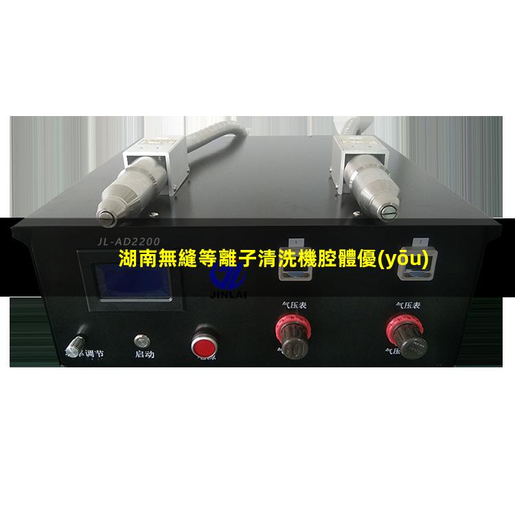 湖南無縫等離子清洗機腔體優(yōu)選企業(yè)