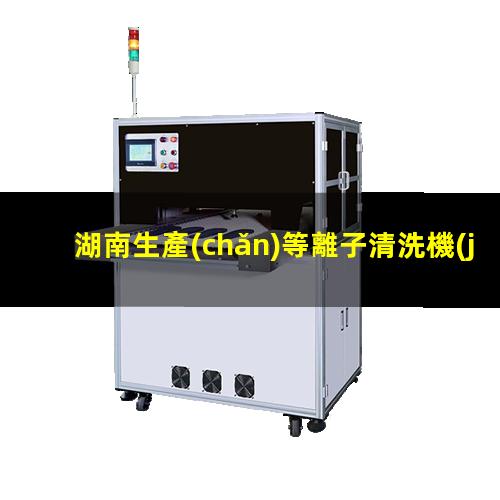 湖南生產(chǎn)等離子清洗機(jī)腔體生產(chǎn)
