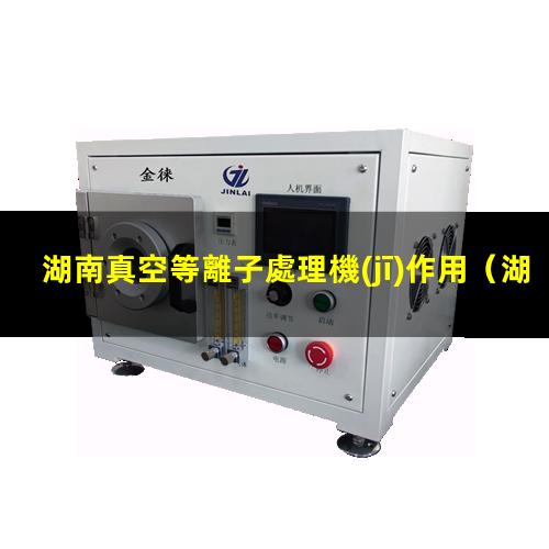 湖南真空等離子處理機(jī)作用