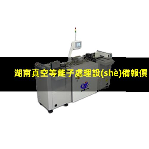 湖南真空等離子處理設(shè)備報價