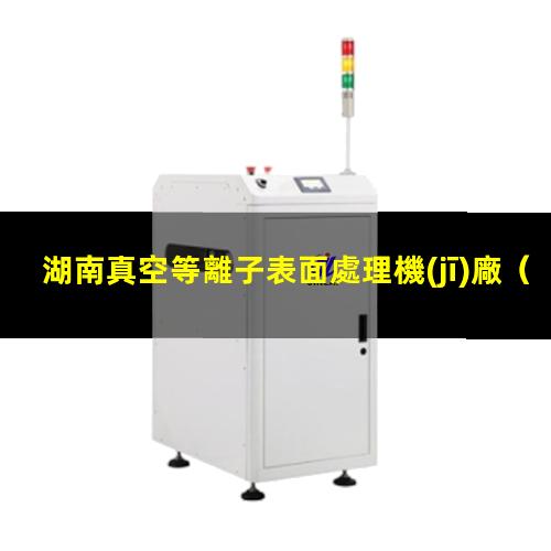 湖南真空等離子表面處理機(jī)廠