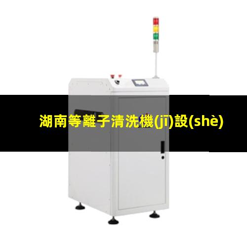 湖南等離子清洗機(jī)設(shè)備原理