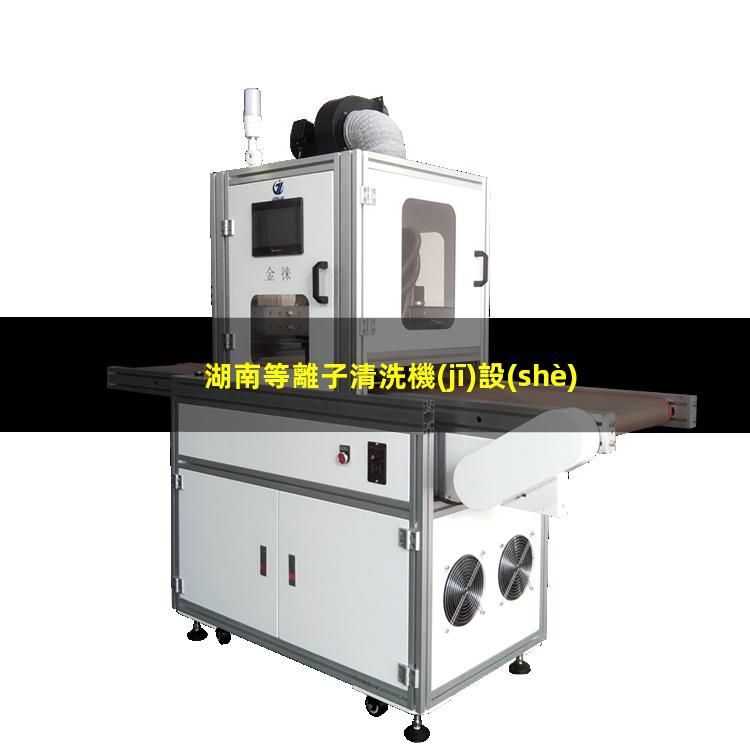 湖南等離子清洗機(jī)設(shè)備特點(diǎn)
