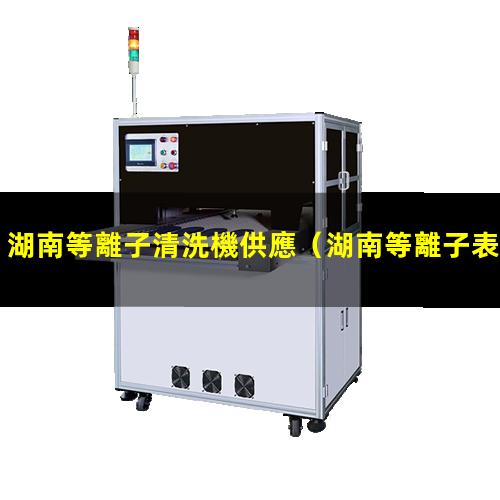 湖南等離子清洗機供應