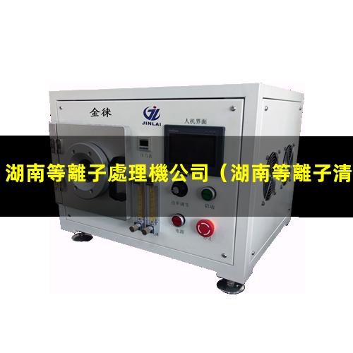 湖南等離子處理機公司