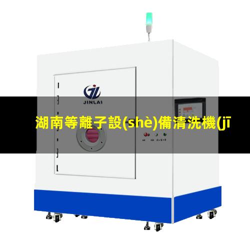 湖南等離子設(shè)備清洗機(jī)價(jià)格