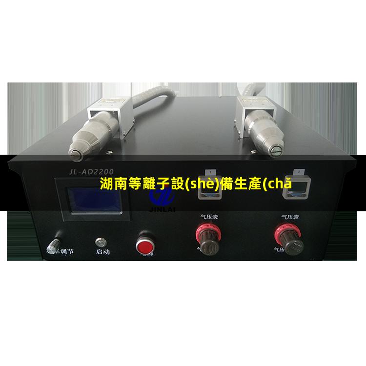 湖南等離子設(shè)備生產(chǎn)商