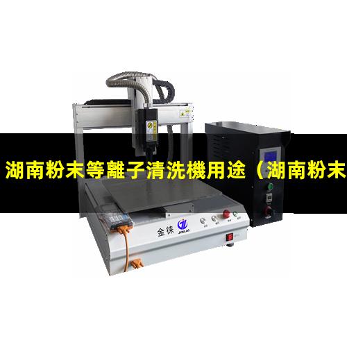 湖南粉末等離子清洗機用途