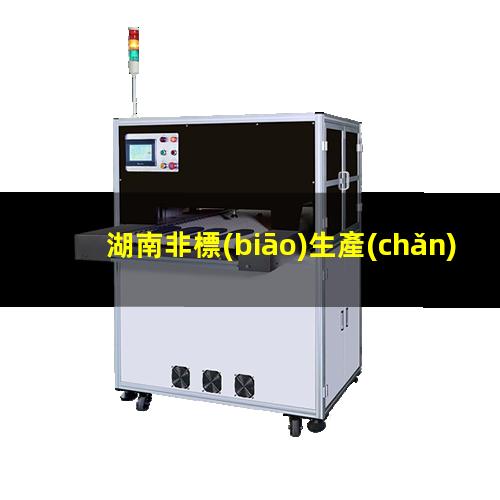 湖南非標(biāo)生產(chǎn)等離子清洗機(jī)腔體專業(yè)團(tuán)隊