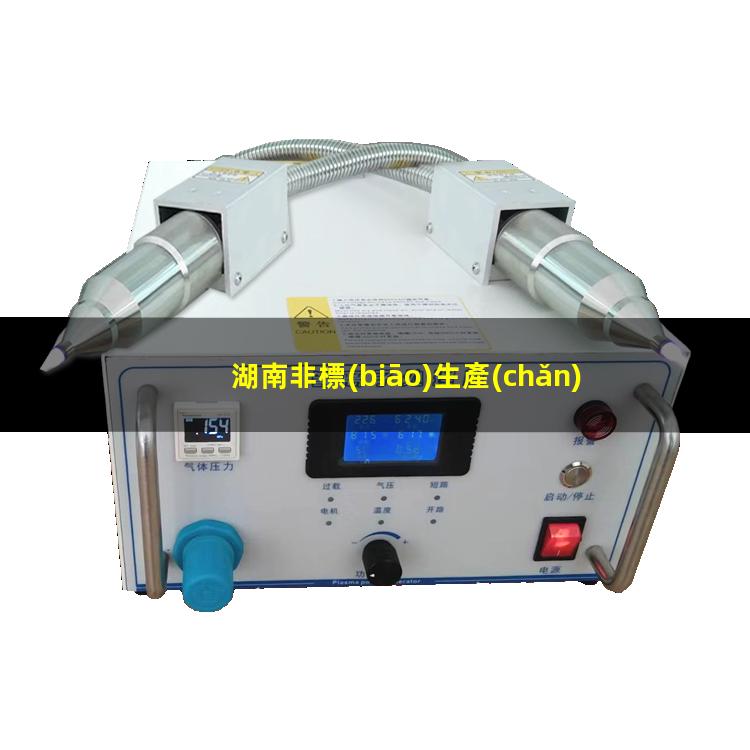 湖南非標(biāo)生產(chǎn)等離子清洗機(jī)腔體生產(chǎn)